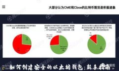 如何创建安全的以太坊钱