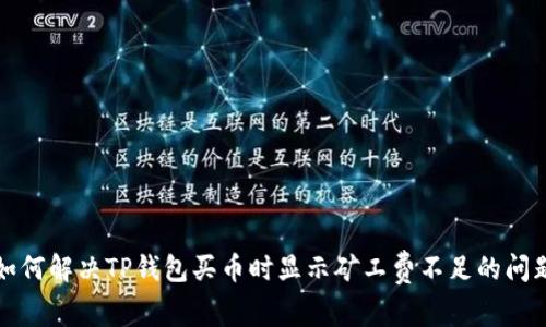 如何解决TP钱包买币时显示矿工费不足的问题