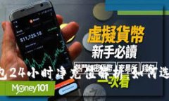 :USDT钱包24小时净充值解析