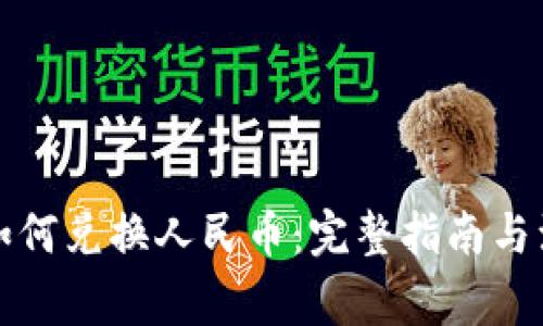 TP钱包如何兑换人民币：完整指南与注意事项