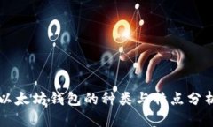 以太坊钱包的种类与特点