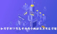 如何管理TP钱包中的两个地
