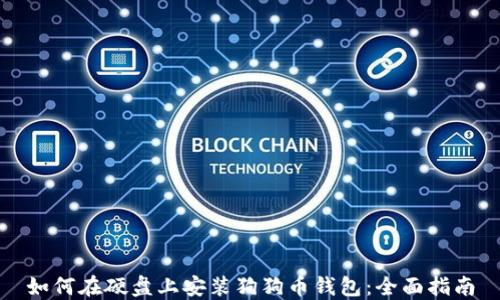 
如何在硬盘上安装狗狗币钱包：全面指南
