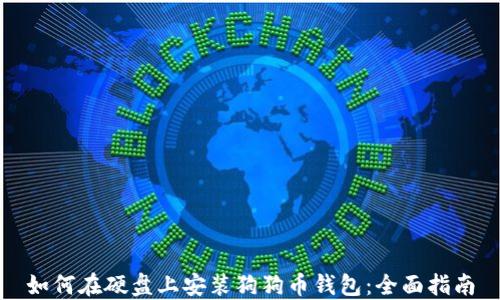 
如何在硬盘上安装狗狗币钱包：全面指南