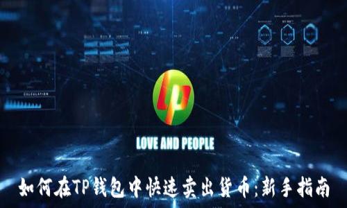  
如何在TP钱包中快速卖出货币：新手指南