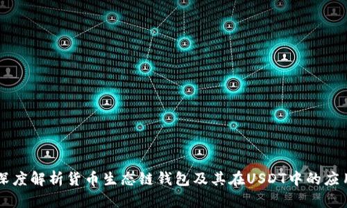 深度解析货币生态链钱包及其在USDT中的应用