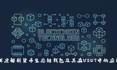 深度解析货币生态链钱包