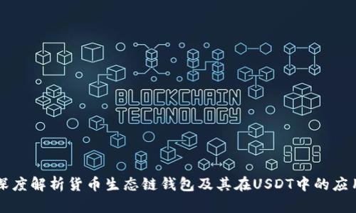 深度解析货币生态链钱包及其在USDT中的应用