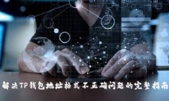 解决TP钱包地址格式不正确