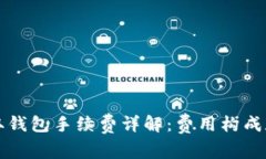 比特币提取钱包手续费详