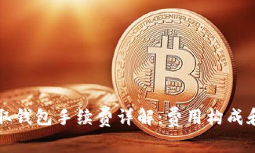 比特币提取钱包手续费详解：费用构成和节省技巧