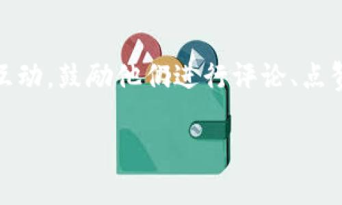 如何制作TP钱包教程视频：完整步骤和技巧分享
TP钱包, 教程视频, 制作技巧, 区块链/guanjianci

引言
随着区块链技术的快速发展，TP钱包（Token Pocket）作为一种多链数字货币钱包，受到了越来越多用户的青睐。为了帮助新手用户更好地理解和使用TP钱包，制作教程视频成为了一种有效的传播方式。通过视频，用户不仅可以直观地观察钱包的操作步骤，还能更好地理解钱包的各种功能。在本篇文章中，我们将详细介绍如何制作TP钱包的教程视频，包括必要的准备工作、录制技巧、后期编辑以及推广方法。

第一部分：视频制作前的准备工作
在开始视频制作之前，我们需要做好充分的准备。这包括确定视频的目标受众、内容大纲、所需工具及设备等。

h41. 确定目标受众/h4
制作视频时，首先要明确你想要吸引的观众群体。是新手用户还是有一定基础的用户？不同的受众会影响你的视频内容和表现方式。例如，如果你的目标是新手用户，那么视频内容需要尽量简单易懂，避免使用过于专业的术语。

h42. 制定内容大纲/h4
制定清晰的视频大纲可以确保你在录制时不偏离主题。大纲应包含以下几个部分：
ul
    liTP钱包的基本介绍/li
    li如何下载和安装TP钱包/li
    li如何创建钱包及备份助记词/li
    li如何进行充值和提现/li
    li常见问题解答/li
/ul

h43. 准备设备与工具/h4
视频制作需要一些基本的设备和软件：
ul
    listrong录屏软件：/strong如OBS Studio或Camtasia，可以进行屏幕录制。/li
    listrong麦克风：/strong一个质量好的麦克风可以提升音频的清晰度，避免噪音。/li
    listrong视频编辑软件：/strong如Adobe Premiere Pro或Final Cut Pro，用于后期编辑和剪辑。/li
/ul

第二部分：录制视频的技巧
视频的录制是整个制作过程中的重要步骤。录制时应注意一些关键问题，以确保视频质量。

h41. 选择合适的录制环境/h4
环境的音响和光线都会影响视频质量。选择一个安静、光线充足的地方进行录制，避免背景噪音和低光影响画面效果。

h42. 录制时的清晰表达/h4
在录制过程中，确保你的表达清晰、流畅。可以事先写好解说稿，以便更好地把握节奏。同时，在每个操作步骤中，及时解释每一步的意义和用途，这样观众能够更好地理解。

h43. 注意屏幕操作的流畅性/h4
在进行屏幕操作时，尽量避免快速的点击和操作，保持适当的速度，确保观众可以跟得上。同时，可以使用鼠标指针高亮工具，以便观众集中注意力。

第三部分：后期编辑与发布
视频录制完成后，后期编辑是提升视频质量的重要环节。

h41. 剪辑与整理/h4
使用视频编辑软件，剪辑掉多余的片段和错误，提取精华内容。确保每个部分都流畅衔接，可以增加过渡效果，让视频看起来更加专业。

h42. 添加字幕与图形/h4
为了增加视频的可读性，可以添加字幕，尤其是在关键步骤和重要信息处。同时，加入适当的图形和图片，可以帮助观众更好地理解内容。

h43. 音频处理/h4
确保音频清晰，去掉杂音，并适当地调整音量。如果背景音乐增加了氛围，则要确保它不会盖过讲解声。

h44. 发布平台选择/h4
选择合适的平台发布视频，例如YouTube、Bilibili等，并使用适当的和描述，以提高搜索引擎（）效果。

第四部分：视频推广与观众互动
视频制作完成后，推广是吸引观看者的重要环节。

h41. 社交媒体宣传/h4
可以利用微博、微信等社交媒体平台分享视频链接，吸引更多用户观看。同时，加入相关的区块链和数字货币群组宣传，增加视频的曝光量。

h42. 观众反馈与互动/h4
鼓励观众在评论区留下反馈，可以根据他们的意见来后续的视频内容。此外，回复观众的问题，增强他们对您频道的信任感与依赖。

h43. 数据分析/h4
关注视频的数据分析，了解哪些部分受到观众喜欢，哪些需要改进。通过数据来指导后续的视频制作，提升内容的质量和吸引力。

常见问题解答
h4问题1：如何选择合适的录屏软件？/h4
录屏软件是制作教程视频的基础，选择合适的软件非常重要。对于初学者来说，可以选择功能简单、易于上手的录屏软件。OBS Studio是一款开源软件，适合各种操作系统，功能强大且免费。对于需要更多剪辑功能的用户，可以选择Camtasia，其界面友好，但需付费。

在选择时，首先要考虑自己的需求。如果你只需要基本的录制功能，OBS或其他免费软件就足够。如果对视频品质和制作有更高要求，可能要选择一些专业软件。

h4问题2：如何提高视频的观看率？/h4
提高视频观看率需要综合考虑多方面因素。首先，视频内容本身要有吸引力，尽量提供实用的信息。其次，在和描述中使用相关的关键词，以增强效果。同时，定期发布视频，保持与观众的互动，回答他们的问题，鼓励他们分享视频，从而扩大传播范围。

此外，参与相关的社区和论坛，分享视频链接，吸引潜在观众也非常有效。可以在社交媒体上进行广告投放，对目标受众进行有针对性的宣传。总之，内容、和社交互动三者结合，能够有效提高视频的观看率。

h4问题3：有哪些制作视频的常见误区？/h4
在制作视频时，一些常见的误区可能会影响最终效果。首先是内容冗长，很多制作者会在视频中包含大量的信息，导致观众失去兴趣。剪辑时应去掉重复的内容与无关的信息，使视频。

其次，技术问题也很重要，很多人忽略视频和音频的质量。使用劣质设备会显著降低视频的品质，因此需确保设备足够专业。此外，缺乏互动也是一个误区，观众更喜欢与制作者的直接互动，回答他们的问题会增加粘性。

h4问题4：视频的时长应该控制在多少合适？/h4
视频时长应根据内容复杂性与目标受众来决定。一般而言，5到15分钟的详细教程视频是较为合适的长度，可以让观众在短时间内获取有用信息而不感到疲惫。对于复杂主题，可以适当延长视频时长，但最好分段播放，以便观众能够逐步消化内容。

注意，时长并不是影响观看率的唯一因素，内容的吸引力和信息的实用性更为重要。确保在较短时间内传递清晰且有效的信息，让观众愿意观看。

h4问题5：有哪些视频推广的最佳实践？/h4
视频推广不仅是分享视频链接，还需要更深入的策略。首先，可以利用视频平台内的功能，合理使用标签、描述与，以提高搜索排名。其次，定期更新视频内容，以保持观众的关注度。与观众保持互动，鼓励他们进行评论、点赞和分享，也会增加视频的曝光率。此外，跨平台宣传同样重要，将视频分享至论坛、社交媒体和电子邮件列表，以最大限度提高观众覆盖率。

总之，视频制作与推广是一个系统性的工作，需要不断学习与完善。借助现代科技与平台，制作高质量的TP钱包教程视频，将帮助更多用户了解和使用这一工具，最终实现个人与品牌的价值。