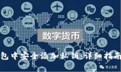 如何在TP钱包中安全添加私
