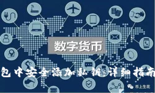 如何在TP钱包中安全添加私钥：详细指南与注意事项