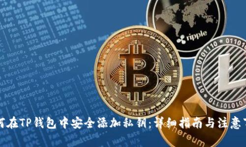 如何在TP钱包中安全添加私钥：详细指南与注意事项
