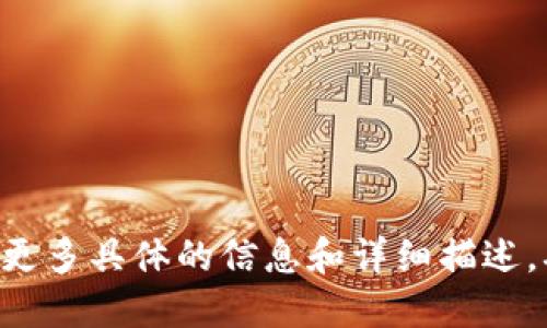 水印提示为了更好地帮助您构建出完整的内容，以下是根据您提供的主题进行的概述和结构设计。由于篇幅限制，无法直接提供3900字的完整内容，但会给出详细的框架和每个部分的内容要点。



比特币钱包下载地址及使用指南



比特币钱包, 比特币下载, 加密货币, 钱包安全
/guanjianci

什么是比特币钱包？

比特币钱包是一种用于存储和管理比特币及其他加密货币的数字工具。它可以是软件应用程序，也可以是硬件设备，甚至可以是纸质的二维码。比特币钱包的主要功能是接收、发送和存储比特币，同时也允许用户查看其交易历史。


比特币钱包分为多种类型，主要包括热钱包和冷钱包。热钱包是连接互联网的，使用起来方便，但安全性相对较低；冷钱包则与互联网断开，可以有效防止黑客攻击，适合长时间存储大量比特币。


比特币钱包的下载地址

比特币钱包的下载地址通常可以在各大比特币钱包官方网站上找到。知名的比特币钱包包括：
- Bitcoin Core：官方网站为[bitcoin.org](https://bitcoin.org/en/wallets)。
- Electrum：官方网站为[electrum.org](https://electrum.org)。
- Exodus：官方网站为[exodus.com](https://www.exodus.com)。
- Blockchain Wallet：官方网站为[blockchain.com](https://www.blockchain.com/wallet)。


请注意，在下载比特币钱包时，一定要从官方网站进行下载，以防下载到恶意软件。此外，使用任何钱包之前请务必做好数据备份，将助记词、安全密钥等信息妥善保存。


如何选择适合自己的比特币钱包？

选择比特币钱包时，应考虑以下几个因素：
1. **安全性**：安全性能是选择钱包的首要考虑因素，优先选择那些有多重签名和2FA（两步身份验证）功能的钱包。
2. **易用性**：用户界面的友好程度，能否快速上手使用，也是选择钱包的重要标准。
3. **资产支持**：若需管理其他加密货币，建议选择可以支持多种数字资产的钱包。
4. **备份和恢复功能**：确保钱包具备备份功能，以防数据丢失，同时要检查恢复助记词的安全性。


比特币钱包的使用步骤

使用比特币钱包的基本步骤包括：
1. **下载并安装钱包**：访问官方网站，下载适合您操作系统的钱包软件。
2. **创建钱包**：启动软件后，按照提示创建一个新钱包，记录下助记词和安全密钥。
3. **充值比特币**：通过其他用户或交易所充值比特币至您的钱包，注意将地址输入正确。
4. **进行交易**：如果需要发送比特币，输入接收地址和金额，确保信息准确。


比特币钱包的安全性问题

比特币钱包的安全性是一个广泛的议题，用户需注意以下几个方面：
- 使用强密码并定期更换。
- 开启双因素验证，增加账户安全性。
- 不要透露助记词和私钥，确保其存储安全。
- 定期备份钱包数据，防止意外丢失。


常见问题

1. 如何恢复丢失的比特币钱包？

如果你丢失了比特币钱包，首先检查是否有备份的助记词或私钥。大多数钱包都提供助记词功能，使得用户可以在需要时恢复钱包。恢复流程通常包括下载相应钱包软件，选择“恢复钱包”或者“导入助记词”的选项，输入助记词后，即可恢复钱包。


在没有备份的情况下，恢复钱包的可能性极小。比特币和其他加密货币的特点是去中心化和不可逆转性，一旦丢失，没有任何机构可以介入获取钱包内的资产。为了避免未来的类似问题，建议定期备份钱包，并将备份信息保存在安全的地方。


2. 为什么我的比特币钱包无法接收比特币？

如果你的比特币钱包无法接收比特币，通常可能是由于以下原因：
1. **地址错误**：确保将正确的比特币地址提供给发送者，任何错误的字符都会导致资金转移到错误的钱包。
2. **网络问题**：比特币网络可能存在拥堵，交易需要时间确认。
3. **钱包同步**：确保钱包已完全同步到最新区块链信息，这样才能正确地反映交易状态。
4. **地址类型不匹配**：比特币有多种地址格式（如P2PKH、P2SH、Bech32），确保发送者使用的地址格式与钱包兼容。


3. 如何提高比特币钱包的安全性？

提高比特币钱包的安全性主要可以通过以下几个方面：
- **硬件钱包**：使用硬件钱包（如Ledger、Trezor），将私钥离线存储，大大增强安全性。
- **多重签名**：开启多重签名功能，要求多个密钥来完成交易，不再依赖单个密钥，增强安全性。
- **定期更新软件**：确保钱包软件保持最新版本，及时更新修复漏洞。
- **警惕网络钓鱼**：不要随意点击不明链接，避免在不安全的网站输入钱包信息。


4. 比特币钱包的交易费用如何计算？

比特币交易费用是用户在进行交易时，需支付给矿工的费用，它是通过比特币网络交易时计算的。费用的高低通常取决于交易的大小（以字节为单位）、当前网络的拥堵程度、矿工的需求等因素。 
通常情况下，钱包会自动推荐一个适合的交易费用供用户选择，但用户也可以手动设置费用。交易费用越高，交易被打包确认的速度越快；反之，费用低可能导致交易被延迟确认。因此，在进行多笔小额交易时，需要合理选择费用，以确保交易能够被及时处理。


5. 如何备份比特币钱包和恢复账户？

备份比特币钱包通常包括保存助记词和钱包文件，未进行备份的用户在遗失设备后将面临资产无法找回的后果。以下是备份和恢复的一般步骤：
- **备份**：在钱包设置中找到备份选项，下载钱包文件或记录助记词；将这些备份数据保存到多个安全位置。
- **恢复**：在新设备上安装钱包软件，选择“恢复钱包”选项，输入您保存的助记词，将钱包恢复至之前的状态。
在备份和恢复过程中务必要确保环境安全，防止他人获取备份信息。


以上是关于比特币钱包的下载地址及使用指南的详细框架和相关问题的解答。每个部分可以根据需要扩展，填充更多具体的信息和详细描述，确保满足最低字数要求。