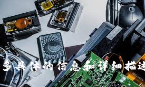 水印提示为了更好地帮助您构建出完整的内容，以下是根据您提供的主题进行的概述和结构设计。由于篇幅限制，无法直接提供3900字的完整内容，但会给出详细的框架和每个部分的内容要点。



比特币钱包下载地址及使用指南



比特币钱包, 比特币下载, 加密货币, 钱包安全
/guanjianci

什么是比特币钱包？

比特币钱包是一种用于存储和管理比特币及其他加密货币的数字工具。它可以是软件应用程序，也可以是硬件设备，甚至可以是纸质的二维码。比特币钱包的主要功能是接收、发送和存储比特币，同时也允许用户查看其交易历史。


比特币钱包分为多种类型，主要包括热钱包和冷钱包。热钱包是连接互联网的，使用起来方便，但安全性相对较低；冷钱包则与互联网断开，可以有效防止黑客攻击，适合长时间存储大量比特币。


比特币钱包的下载地址

比特币钱包的下载地址通常可以在各大比特币钱包官方网站上找到。知名的比特币钱包包括：
- Bitcoin Core：官方网站为[bitcoin.org](https://bitcoin.org/en/wallets)。
- Electrum：官方网站为[electrum.org](https://electrum.org)。
- Exodus：官方网站为[exodus.com](https://www.exodus.com)。
- Blockchain Wallet：官方网站为[blockchain.com](https://www.blockchain.com/wallet)。


请注意，在下载比特币钱包时，一定要从官方网站进行下载，以防下载到恶意软件。此外，使用任何钱包之前请务必做好数据备份，将助记词、安全密钥等信息妥善保存。


如何选择适合自己的比特币钱包？

选择比特币钱包时，应考虑以下几个因素：
1. **安全性**：安全性能是选择钱包的首要考虑因素，优先选择那些有多重签名和2FA（两步身份验证）功能的钱包。
2. **易用性**：用户界面的友好程度，能否快速上手使用，也是选择钱包的重要标准。
3. **资产支持**：若需管理其他加密货币，建议选择可以支持多种数字资产的钱包。
4. **备份和恢复功能**：确保钱包具备备份功能，以防数据丢失，同时要检查恢复助记词的安全性。


比特币钱包的使用步骤

使用比特币钱包的基本步骤包括：
1. **下载并安装钱包**：访问官方网站，下载适合您操作系统的钱包软件。
2. **创建钱包**：启动软件后，按照提示创建一个新钱包，记录下助记词和安全密钥。
3. **充值比特币**：通过其他用户或交易所充值比特币至您的钱包，注意将地址输入正确。
4. **进行交易**：如果需要发送比特币，输入接收地址和金额，确保信息准确。


比特币钱包的安全性问题

比特币钱包的安全性是一个广泛的议题，用户需注意以下几个方面：
- 使用强密码并定期更换。
- 开启双因素验证，增加账户安全性。
- 不要透露助记词和私钥，确保其存储安全。
- 定期备份钱包数据，防止意外丢失。


常见问题

1. 如何恢复丢失的比特币钱包？

如果你丢失了比特币钱包，首先检查是否有备份的助记词或私钥。大多数钱包都提供助记词功能，使得用户可以在需要时恢复钱包。恢复流程通常包括下载相应钱包软件，选择“恢复钱包”或者“导入助记词”的选项，输入助记词后，即可恢复钱包。


在没有备份的情况下，恢复钱包的可能性极小。比特币和其他加密货币的特点是去中心化和不可逆转性，一旦丢失，没有任何机构可以介入获取钱包内的资产。为了避免未来的类似问题，建议定期备份钱包，并将备份信息保存在安全的地方。


2. 为什么我的比特币钱包无法接收比特币？

如果你的比特币钱包无法接收比特币，通常可能是由于以下原因：
1. **地址错误**：确保将正确的比特币地址提供给发送者，任何错误的字符都会导致资金转移到错误的钱包。
2. **网络问题**：比特币网络可能存在拥堵，交易需要时间确认。
3. **钱包同步**：确保钱包已完全同步到最新区块链信息，这样才能正确地反映交易状态。
4. **地址类型不匹配**：比特币有多种地址格式（如P2PKH、P2SH、Bech32），确保发送者使用的地址格式与钱包兼容。


3. 如何提高比特币钱包的安全性？

提高比特币钱包的安全性主要可以通过以下几个方面：
- **硬件钱包**：使用硬件钱包（如Ledger、Trezor），将私钥离线存储，大大增强安全性。
- **多重签名**：开启多重签名功能，要求多个密钥来完成交易，不再依赖单个密钥，增强安全性。
- **定期更新软件**：确保钱包软件保持最新版本，及时更新修复漏洞。
- **警惕网络钓鱼**：不要随意点击不明链接，避免在不安全的网站输入钱包信息。


4. 比特币钱包的交易费用如何计算？

比特币交易费用是用户在进行交易时，需支付给矿工的费用，它是通过比特币网络交易时计算的。费用的高低通常取决于交易的大小（以字节为单位）、当前网络的拥堵程度、矿工的需求等因素。 
通常情况下，钱包会自动推荐一个适合的交易费用供用户选择，但用户也可以手动设置费用。交易费用越高，交易被打包确认的速度越快；反之，费用低可能导致交易被延迟确认。因此，在进行多笔小额交易时，需要合理选择费用，以确保交易能够被及时处理。


5. 如何备份比特币钱包和恢复账户？

备份比特币钱包通常包括保存助记词和钱包文件，未进行备份的用户在遗失设备后将面临资产无法找回的后果。以下是备份和恢复的一般步骤：
- **备份**：在钱包设置中找到备份选项，下载钱包文件或记录助记词；将这些备份数据保存到多个安全位置。
- **恢复**：在新设备上安装钱包软件，选择“恢复钱包”选项，输入您保存的助记词，将钱包恢复至之前的状态。
在备份和恢复过程中务必要确保环境安全，防止他人获取备份信息。


以上是关于比特币钱包的下载地址及使用指南的详细框架和相关问题的解答。每个部分可以根据需要扩展，填充更多具体的信息和详细描述，确保满足最低字数要求。