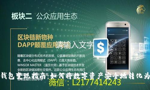 TP冷钱包变现指南：如何将数字资产安全地转化为现金