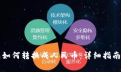 以太坊钱包如何转换成人