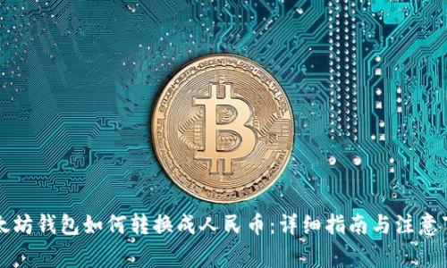 以太坊钱包如何转换成人民币：详细指南与注意事项