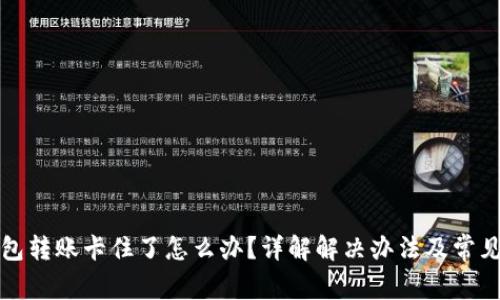 TP钱包转账卡住了怎么办？详解解决办法及常见问题