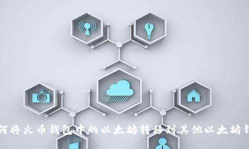 如何将火币钱包中的以太坊转移到其他以太坊钱包