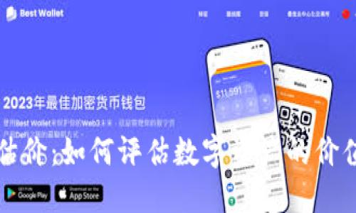 TP钱包估价：如何评估数字资产的价值与潜力