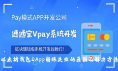 以太坊钱包DApp转账失败的