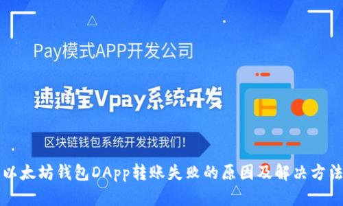 以太坊钱包DApp转账失败的原因及解决方法