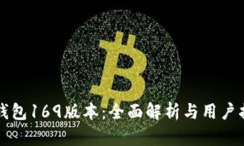 TP钱包169版本：全面解析与用户指南