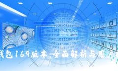 TP钱包169版本：全面解析与