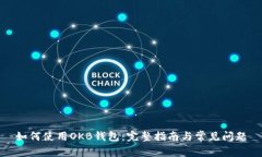 如何使用OKB钱包：完整指