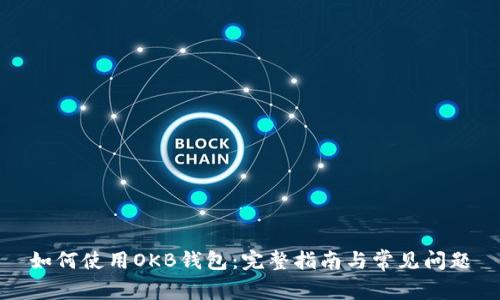 如何使用OKB钱包：完整指南与常见问题