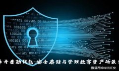 比特币开普勒钱包：安全