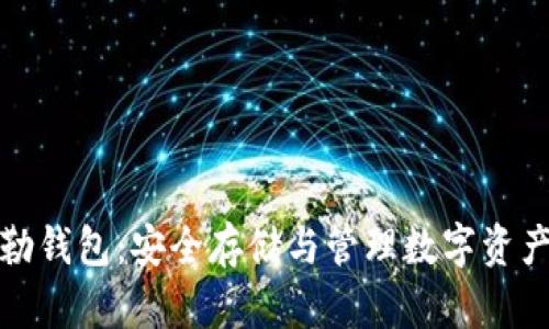比特币开普勒钱包：安全存储与管理数字资产的最佳选择