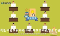 TP钱包双重保护功能详解：