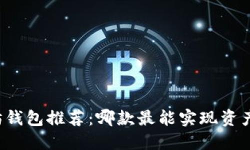 以太坊钱包推荐：哪款最能实现资产升值？