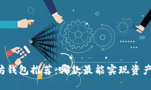 以太坊钱包推荐：哪款最能实现资产升值？