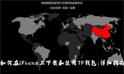 如何在iPhone上下载和使用TP钱包：详细指南