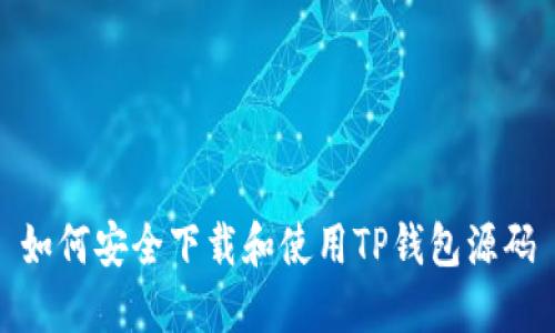 如何安全下载和使用TP钱包源码