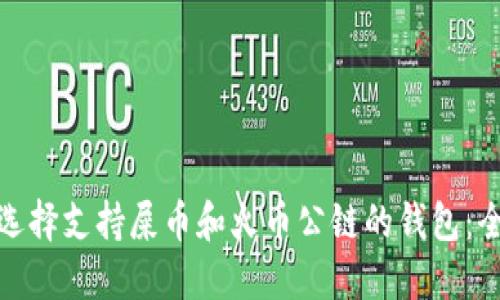 : 如何选择支持屎币和火币公链的钱包：全面指南