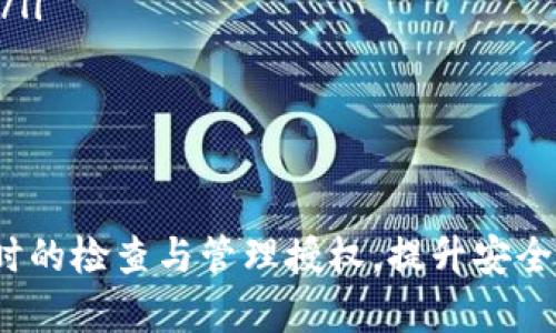   TP钱包授权数量详解：如何安全管理你的数字资产 / 
 guanjianci TP钱包, 授权数量, 数字资产, 安全管理 /guanjianci 

什么是TP钱包？
TP钱包是一款流行的数字资产钱包，广泛用于存储和管理各种加密货币。它支持多种主流的区块链资产，让用户可以方便地发送和接收加密货币。此外，TP钱包还具备去中心化应用（DApp）的访问功能，使用户能在更多的生态系统中参与项目与投资。

TP钱包的用户界面友好，便于新手用户快速上手。钱包具有较高的安全性，不仅支持私钥存储，还兼具一些安全措施，如生物识别技术等。这使得用户能够安心管理自己的数字资产，减少因安全问题导致的资产损失。

TP钱包的授权机制
在TP钱包中，用户需要对其使用的某些功能进行授权。这主要是因为许多去中心化应用（DApps）需要访问用户的资产，以便进行交易或操作。因此，TP钱包的授权数量就是指用户在使用这些功能时，给予DApp访问其钱包资源的次数。

每次用户与DApp交互时都会要求授权，这样做的目的是为了保护用户的资产，确保用户对其数字资产的使用始终有控制权。用户可以选择是否授权，每次授权之后，用户依然可以在钱包中管理、撤回或重新设定这些授权。

为什么授权数量重要？
授权数量直接关系到用户的资产安全和操作流畅性。首先，过多的授权可能导致安全隐患，因为某些不可靠的DApp可能滥用这些权限，导致资产损失。其次，限制授权数量可以提升用户对钱包的控制感，提高资产的管理效率。

此外，在某些情况下，用户可能需要频繁授权特定DApp，若没有合适的管理方式，可能会感到繁琐。因此，监控和管理授权的数量和有效性显得尤为重要。

如何管理TP钱包的授权数量？
用户可以通过以下几种方式来有效管理TP钱包中的授权数量：
ol
    listrong定期检查授权列表：/strongTP钱包通常提供一个授权管理的功能，用户可以清楚查看所有已经授权的DApp/li
    listrong只授权可信DApp：/strong建议用户在使用新的DApp前，先进行必要的调查，比如查看其他用户的反馈和评价，以确定这个DApp的可信度/li
    listrong及时撤销不必要的授权：/strong定期删除那些不再使用的DApp的授权，降低潜在风险/li
    listrong更新安全设置：/strong设置双重认证或生物识别等额外的安全保障政策，提高账户的安全性/li
/ol

TP钱包的使用注意事项
在使用TP钱包时，需要注意以下几点：
ul
    li务必备份私钥和助记词，以防丢失或被盗/li
    li使用强密码，并定期更换/li
    li仅下载官方提供的TP钱包应用，避免使用第三方应用/li
    li关注钱包更新，确保使用最新版本的一些安全补丁/li
/ul

可能相关的问题
1. TP钱包授权数量的设置是多少？
TP钱包的授权数量并没有固定位数，其实是根据每个用户的需求和使用场景而定。正常情况下，用户在不同DApp之间获得的授权数量会有所不同，尤其是当涉及到复杂操作时，授权的数量也会相应增加。

用户需要根据自己的需求灵活设置，有些用户可能只使用几个信赖度高的DApp，而有些用户则可能需要频繁地与多个DApp交互，从而增加了授权次数。管理得当能避免网络攻击或DApp缺陷导致的资产损失。

2. 如何撤销TP钱包的授权？
撤销TP钱包授权的步骤相对简单，用户只需在钱包的安全设置中找到授权管理功能。在这里，用户可以查看当前授权列表，并选择需要撤销的项进行操作。

对于不同版本的TP钱包，授权撤销的具体步骤可能会有所不同。不过一般情况下，只需点击“撤销”按钮，确认后即可完成撤销。完成该过程后，相关DApp将不再访问用户钱包，保障其资产安全。

3. TP钱包的安全性如何？
TP钱包在安全性方面有多重保障。首先，用户私钥及助记词均在本地保存，不会上传至云端，这样避免了因服务商问题导致的私钥泄露。

同时，TP钱包还设有双重识别和生物识别安全设置。而且，用户在面对某些高风险操作（如高额交易、首次授权DApp）时，系统会弹出额外的验证框以增加额外保护。

4. 是否可以使用多个TP钱包？
是的，用户可以根据个人需要使用多个TP钱包。在管理多个钱包时，用户需要特别注意每一个钱包的安全设置及其授权，以避免混淆。多个钱包的好处在于可以将资产进行分散管理，但也可能增加管理的复杂度。

5. 如何选择安全可信的DApp？
选择安全可信的DApp的过程中，用户可以采取以下几个措施：
ul
    listrong查看用户评价：/strong在论坛和社交媒体上查找其他用户的反馈，以确定DApp的可信度。/li
    listrong研究项目白皮书：/strong仔细阅读DApp的白皮书，了解其技术背景和团队阵容。/li
    listrong核查代码开源情况：/strong通过公共代码托管平台查看DApp的源代码，对其安全性进行评估。/li
/ul

合理的选择将有助于用户的数字资产更加安全，避免潜在的风险，这对于新手尤其重要。

总之，TP钱包授权数量的管理至关重要，它不仅影响到用户的日常操作体验，也直接关系到资产的安全性。适时的检查与管理授权，提升安全防范意识，将帮助用户更好地保护自己的数字资产。