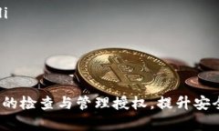   TP钱包授权数量详解：如