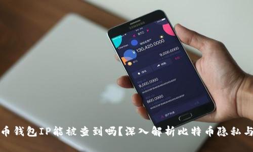 比特币钱包IP能被查到吗？深入解析比特币隐私与安全