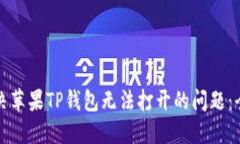 如何解决苹果TP钱包无法打