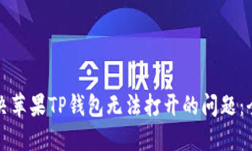 如何解决苹果TP钱包无法打开的问题：全面指南