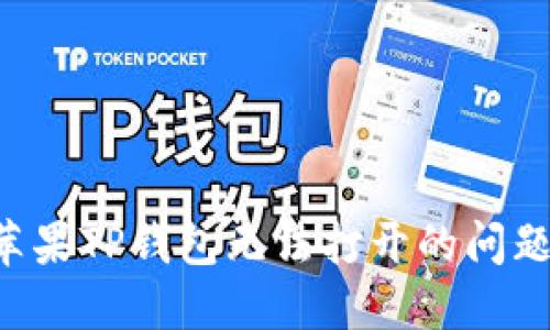 如何解决苹果TP钱包无法打开的问题：全面指南