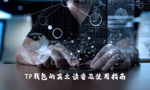 TP钱包的英文读音及使用指南