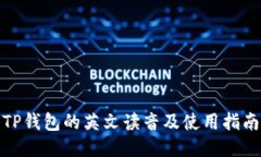 TP钱包的英文读音及使用指