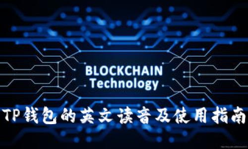 TP钱包的英文读音及使用指南